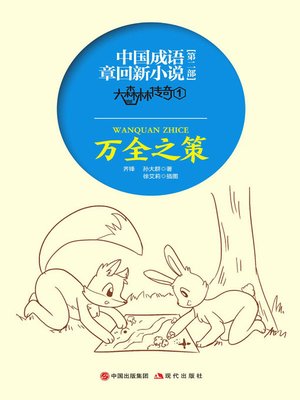 cover image of 中国成语章回新小说.大森林传奇.1